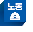 '노란봉투법·주 4.5일제' 가장 우려하는 정책