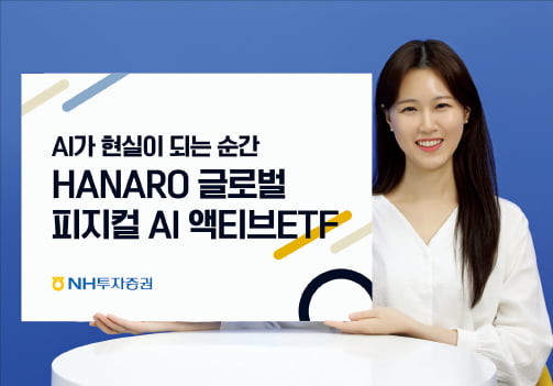 NH아문디자산운용, 휴머노이드 로봇·자율주행車에 집중 투자