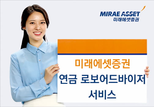 미래에셋증권, AI 알고리즘으로 맞춤형 포트폴리오 제공