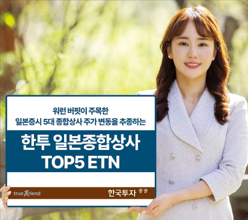 한국투자증권, 워런 버핏이 산 日 종합상사, ETN으로 투자