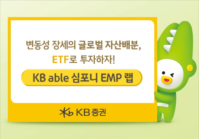 KB증권, 글로벌 ETF 분산 투자…변동성 장세 대비