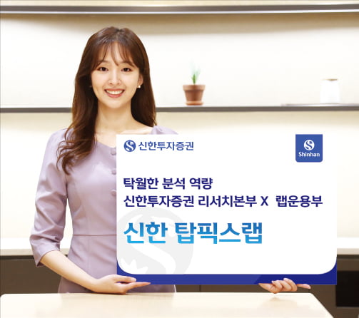 신한투자증권, 리서치·랩 운용 역량 총동원한 포트폴리오