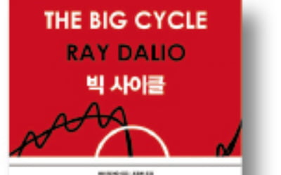 [책마을] '헤지펀드 대부' 레이 달리오의 경고…"부채로 국가 연쇄 파산 시작될 것"