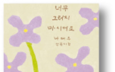 풀꽃 시인의 애틋한 기도