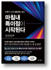 [책마을] AI와 융합으로 인간수명 120세 넘어선다