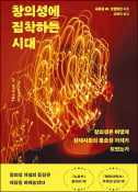 [주목! 이 책] 창의성에 집착하는 시대
