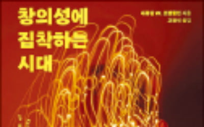 창의성에 집착하는 시대