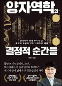 [주목! 이 책] 양자역학의 결정적 순간들