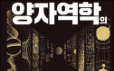 양자역학의 결정적 순간들