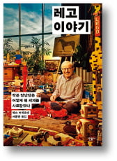 [책마을] 블록이 아닌 철학을 팔았다…레고가 써내려간 성공신화