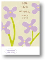 풀꽃 시인의 애틋한 기도