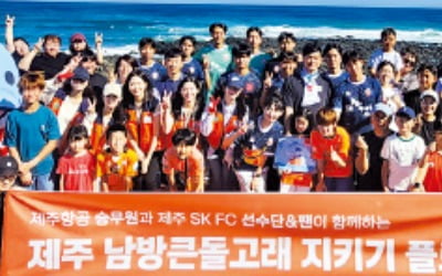 제주항공, 제주SK FC와 해양정화