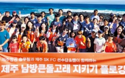 제주항공, 제주SK FC와 해양정화