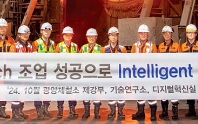 포스코, 공장 디지털 전환으로 초격차 기술 선도