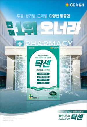 GC녹십자, 액상캡슐로 효과 빠른 진통제 '탁센 시리즈'