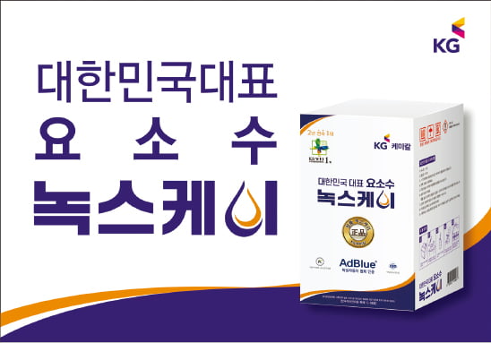 KG케미칼, 고객의 사랑으로 요소수 시장 점유율 확장