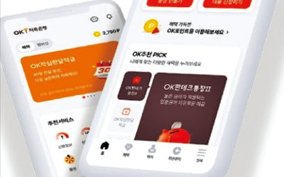 OK저축은행, 비대면 전용 단기 고금리 상품 속속 출시…모바일 앱으로 내 차 시세 조회·게임 가능
