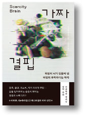 [책마을] 진화의 산물 '결핍의 뇌'…자극 과잉 시대를 만들다