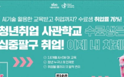 서울경제진흥원, AI 인재 '취업사관학교' 운영