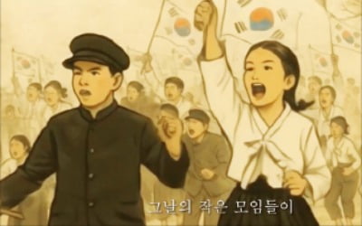 AI로 그린 3.1운동…특수요원 같은 액션