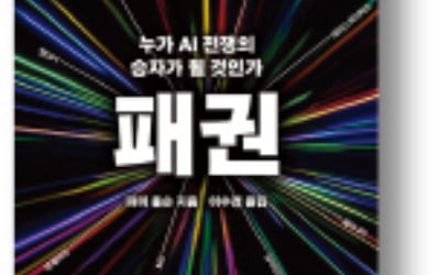 [책마을] AI 패권의 승자는 누가 될까
