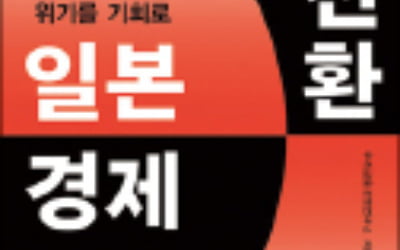 [주목! 이 책] 일본 경제 대전환