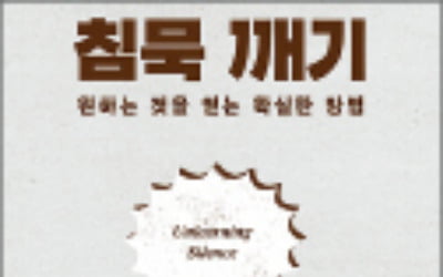 [주목! 이 책] 침묵 깨기
