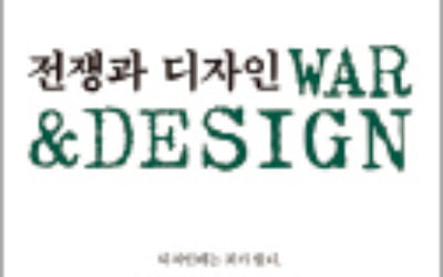 [주목! 이 책] 전쟁과 디자인