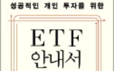 성공적인 개인 투자를 위한 ETF 안내서