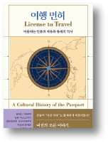 이동의 자유와 국가 감시…여권의 '두 얼굴'