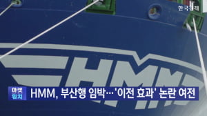 HMM, 부산행 임박...'이전 효과' 논란 여전
