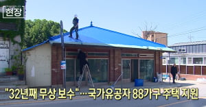 32년째 이어온 유공자 주택 보수…올해도 88가구 지원 [뉴스+현장]