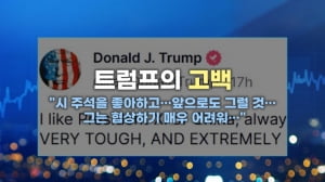 트럼프 뜻밖의 고백…미·중 협상 이상기류 [마켓인사이트]