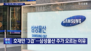 호재만 '3겹'…삼성물산 주가 어디까지 오를까