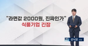 "라면값 2000원, 진짜인가"…식품기업 긴장
