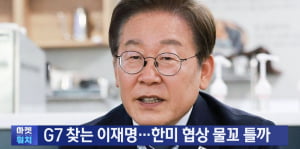 G7 찾는 이재명…한미 협상 물꼬 틀까