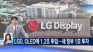 LGD, OLED에 1.2조 투입…새 정부 1호 투자