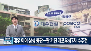 대우 이어 삼성 등판…판 커진 개포우성7차 수주전