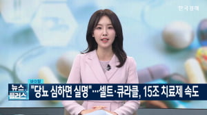 "당뇨 심하면 실명"…셀트리온·큐라클, 15조 치료제 속도[바이탈]