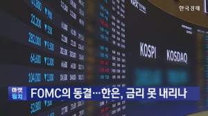 FOMC의 동결…한은, 금리 못 내리나