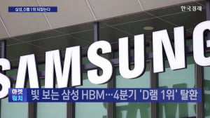 결국 빛 보는 삼성 HBM…4분기 'D램 1위' 탈환