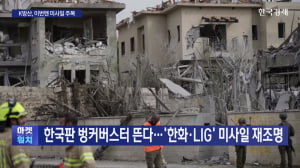 한국판 벙커버스터 뜬다....'한화·LIG' 미사일 재조명