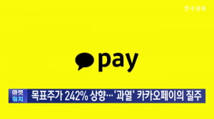 목표주가 242% 상향…카카오페이의 불안한 질주