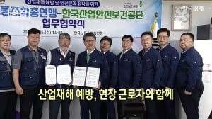 산업재해 예방, 현장 근로자와 함께 [뉴스+현장]