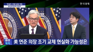 "파월 해임, 법적으론 불가능…금리인하 느릴 것"