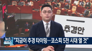 "지금이 추경 타이밍...코스피 5천 시대 열것"