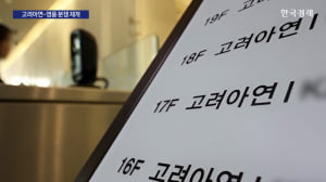 법원 "고려아연 신주 무효"...경영권 분쟁 여파는