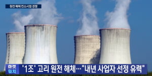 '1조' 고리 원전 해체..."내년 사업자 선정 유력"