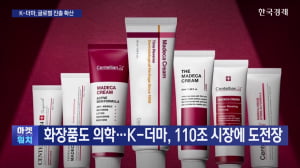 화장품도 의학…K-더마코스메틱, 110조 시장에 도전장