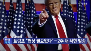 트럼프 “협상 필요없다”…2주 내 서한 발송 예고 [월가 딥다이브]